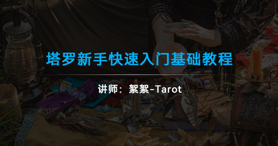 塔羅牌新手快速入門視頻教程（解答入門塔羅的幾個(gè)疑問）