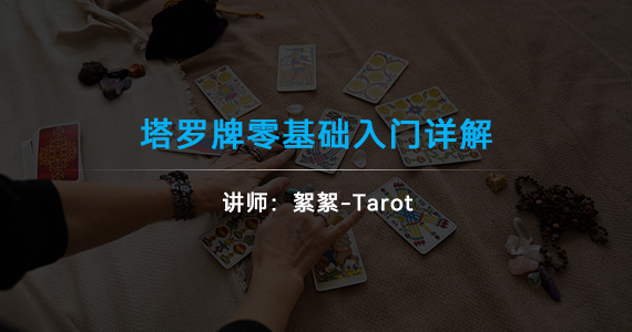 塔羅牌零基礎(chǔ)入門視頻教程（非常適合新手）