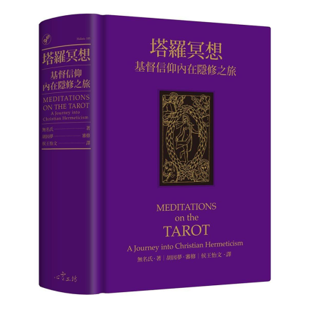 塔羅冥想:基督信仰內(nèi)在隱修之旅