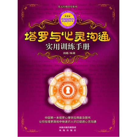 塔羅與心靈溝通實(shí)用訓(xùn)練手冊(cè)