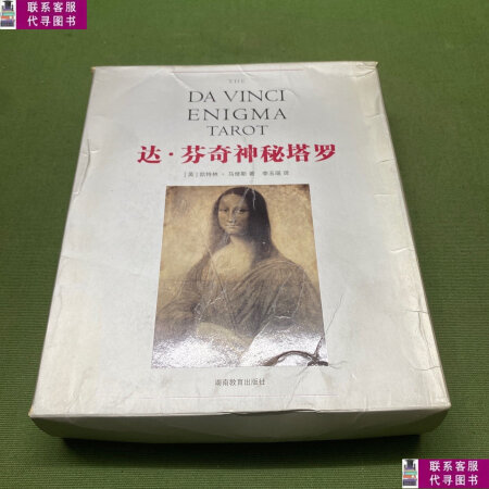 達(dá)·芬奇神秘塔羅